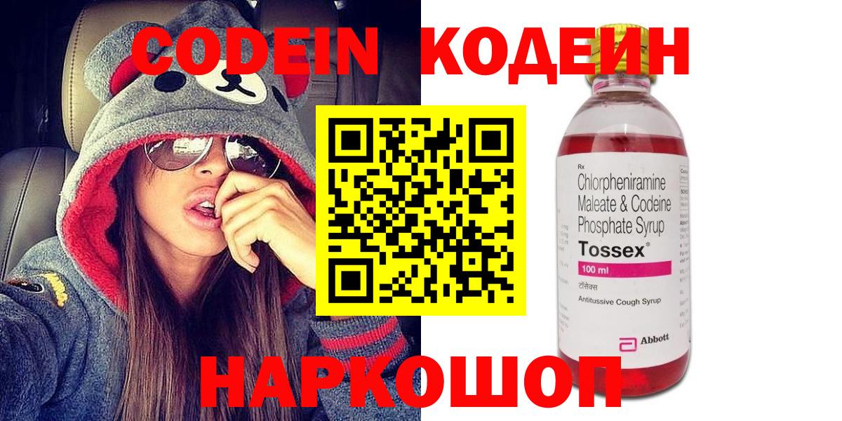 Кодеин Purple Drank  Вход с VPN  Новоуральск 